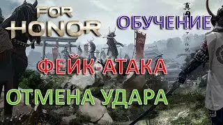 FOR HONOR - ФИНТ | ФЕЙК УДАР | ОТМЕНА АНИМАЦИИ (ОТМЕНА УДАРА) | ОБУЧЕНИЕ | ГАЙД⚔