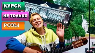 Поездка в Курск. Не розами едиными...