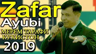 Зафар Аюби ТУЁНА ( МЕРЕМ ТАРАФИ КУХИСТОН ) | Zafar Ayubi TUYONA 2019