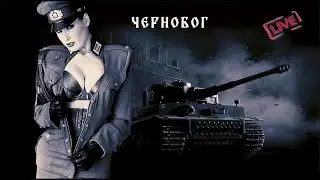 ТАНКОВОЕ PORNO С УТРЕЦА * МИР ТАНКОВ