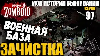 Военная база зачистка | Моя история выживания в Project Zomboid Серия 97 Сериал проект зомбоид 2023