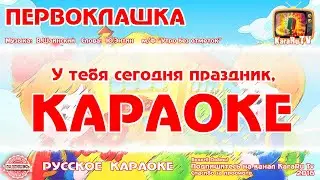 Караоке - 