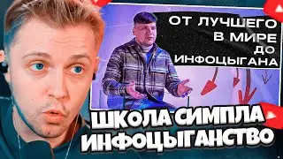 СТИНТ СМОТРИТ: ШКОЛА СИМПЛА - ПОЛНЫЙ ПРОВАЛ! // СИМПЛ - ИНФОЦЫГАН // РАЙЗ