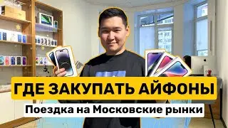 ГДЕ ЗАКУПАТЬ АЙФОНЫ? Наша поездка на Московские рынки. Бизнес по продаже Apple техники без прикрас