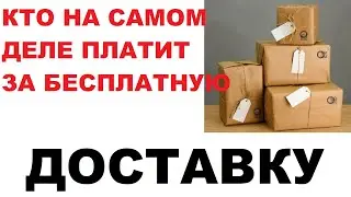 Кто оплачивает бесплатную доставку?