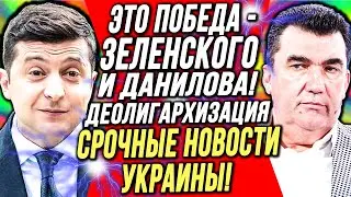 Срочно! ЭТО ПОБЕДА - Зеленского и ДАНИЛОВА. Олигархату конец. Закон принят, СРОЧНЫЕ НОВОСТИ УКРАИНЫ
