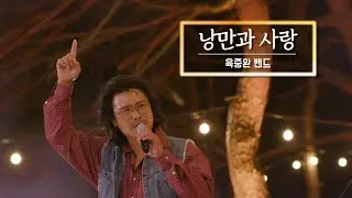 KBS 콘서트 문화창고 마지막 회 The And Concert 2부 육중완밴드-낭만과 사랑