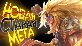 НОВАЯ старая МЕТА в MOBILE LEGENDS / КОГО КУПИТЬ ЗА 32К В MOBILE LEGENDS / АКТУАЛЬНЫЕ ГЕРОИ