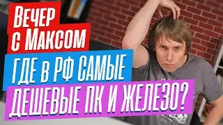 Где дешево покупать ПК в 2023 году?  Эфир от 22.05.2023.