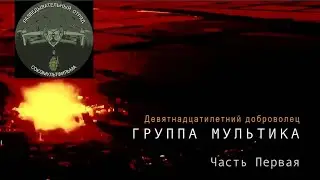 Группа Мультика. Девятнадцатилетний доброволец. Часть 1