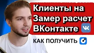 Клиенты На Замер Расчет ВКонтакте Балконы Ремонт Отделка Монтаж Потолки Мебель Дизайн Строительство