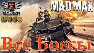 Mad Max Все Боссы