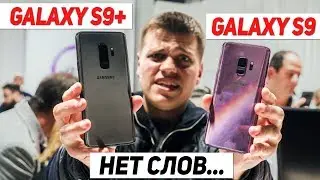 Обзор Samsung Galaxy S9 и S9+. Нет слов, одни ЭМОДЗИ...