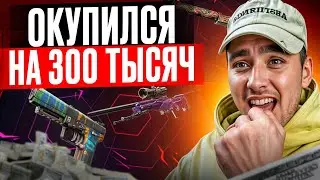 👑 ВЫБИЛ СКИНЫ на 300 КОСАРЕЙ - ЭТО САМЫЕ БЕЗУМНЫЕ КЕЙСЫ | Открытие Кейсов | Кейсы CS 2