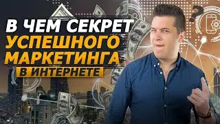 Секреты маркетинга в интернете. Как устроен современный маркетинг в интернете. Digital marketing.