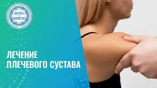 🤦‍♂️ Травма плечевого сустава, артроз и периартрит. Как мы лечим?💉