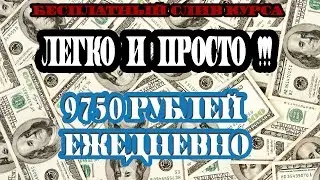 Легко и просто! Слив курса. 9750 рублей ежедневно