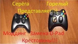 Разборка, Моддинг Замена D-Pad  Крестовины на Геймпаде Xbox 360 !!!