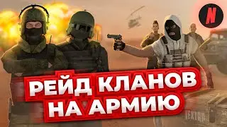 РЕЙД КЛАНОВ НА АРМИЮ | ОБЗОР СОБЫТИЯ