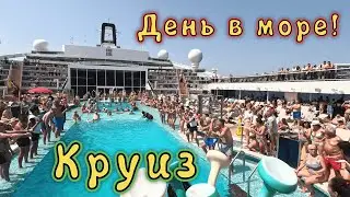 КРУИЗ день 4 ✔ День в море!!! Обед в АЛЯ КАРТ ресторане🤦‍♂️ Встреча с КАПИТАНОМ не состоялась🤷‍♀️