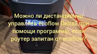 Не покупайте Ecoflow Delta2 как UPS, бесперебойник , пока не посмотрите . Эксперимент пользователя.