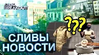 НОВАЯ БРОНЯ, ЛОББИ, ЦЕННЫЕ ПРЕДМЕТЫ И КЛЮЧИ! Сливы и Новости ARENA BREAKOUT