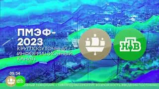 ПМЭФ 2023/НТВ - Круглосуточный инфоканал (Тестовое вещание)