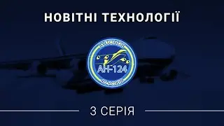 Історія Ан-124 "Руслан". Третя серія - "Новітні технології"!