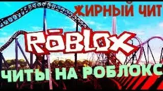 💎 ЖИРНЫЙ ЧИТ НА ROBLOX | ЧИТЫ НА ROBLOX БЕСПЛАТНО 2020 [UNDETECTED]