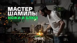 Мастер Шамиль: ножи и блюз