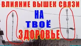 Влияние ВЫШЕК Связи и Вай Фай (wi-fi) на твое ЗДОРОВЬЕ - Смотри как влияют вышки на здоровье и сон!