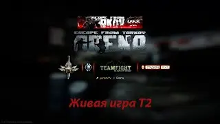 Живая игра за Блитц | Tarkov Arena Tier 2