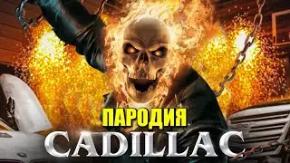 Песня Клип про ПРИЗРАЧНОГО ГОНЩИКА MORGENSHTERN & Элджей - Cadillac ПАРОДИЯ КАДИЛЛАК / GHOST RIDER