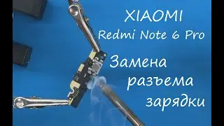 Xiaomi Redmi Note 6 Pro  Замена разъема зарядки