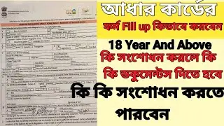 AADHAAR ENROLMENT/CORRECTION/UPDATE  18 YEAR AND ABOVE | আধার কার্ডের ফর্ম কিভাবে ফিলাপ করবো