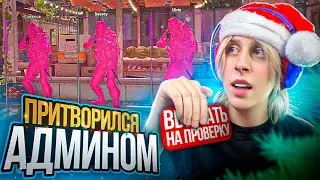 😂ПРИТВОРИЛСЯ АДМИНОМ И ЗАТРОЛЛИЛ ИГРОКОВ НА ПРОВЕРКЕ! В CS2 С ЧИТАМИ