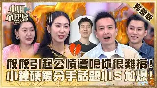 筱筱狂吐槽把妹招數引起公憤？小鐘硬聊分手話題「恭喜風田」！火藥味濃小Ｓ尬爆！【#小姐不熙娣】EP247