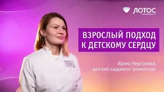 Здоровое сердце ребенка