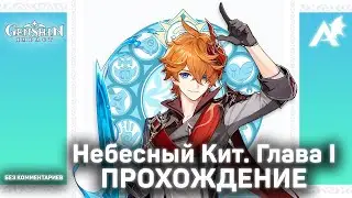 Genshin Impact - Небесный Кит [Том 1, Глава 1] (Прохождение без комментариев)