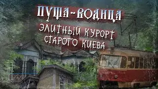 Пуща-Водица: киевский район-санаторий. Старинные дачи, лесной трамвай, заброшенные лагеря, пруды.