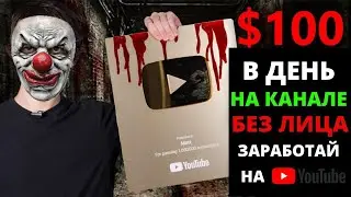 Как заработать деньги на YouTube, Не снимая видео Страшные истории