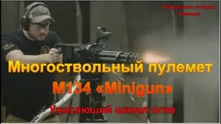 Многоствольный пулемет M134 «Minigun». Ужасающий шквал огня