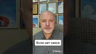 Если нет секса в семье между мужем и женой