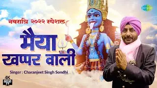नवरात्रि २०२२ स्पेशल: मैया खप्पर वाली | Maiya Khappar Wali | Charanjeet Singh Sondhi | 4K