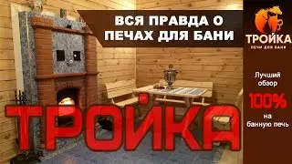 Печи Тройка. Отзыв и обзор банной печи.