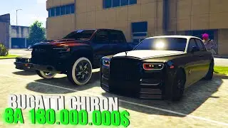 3 СЕРИЯ - BUGATTI CHIRON за 130.000.000$ в RADMIR GTA 5