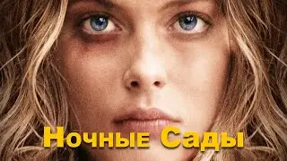 Ночные сады / Джон Малкович в увлекательном фильме / Фильм HD