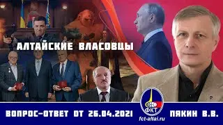 Валерий Пякин. Алтайские власовцы