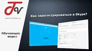 Как зарегистрироваться в Skype?