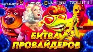 РАНДОМНАЯ РУЛЕТКА ПОМОГЛА СЛОВИТЬ МНЕ ТОПОВЫЙ ЗАНОС (БИТВА ПРОВАЙДЕРОВ)  🔥